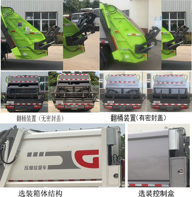 帝王環(huán)衛(wèi)牌HDW5083ZYSCG6壓縮式垃圾車公告圖片