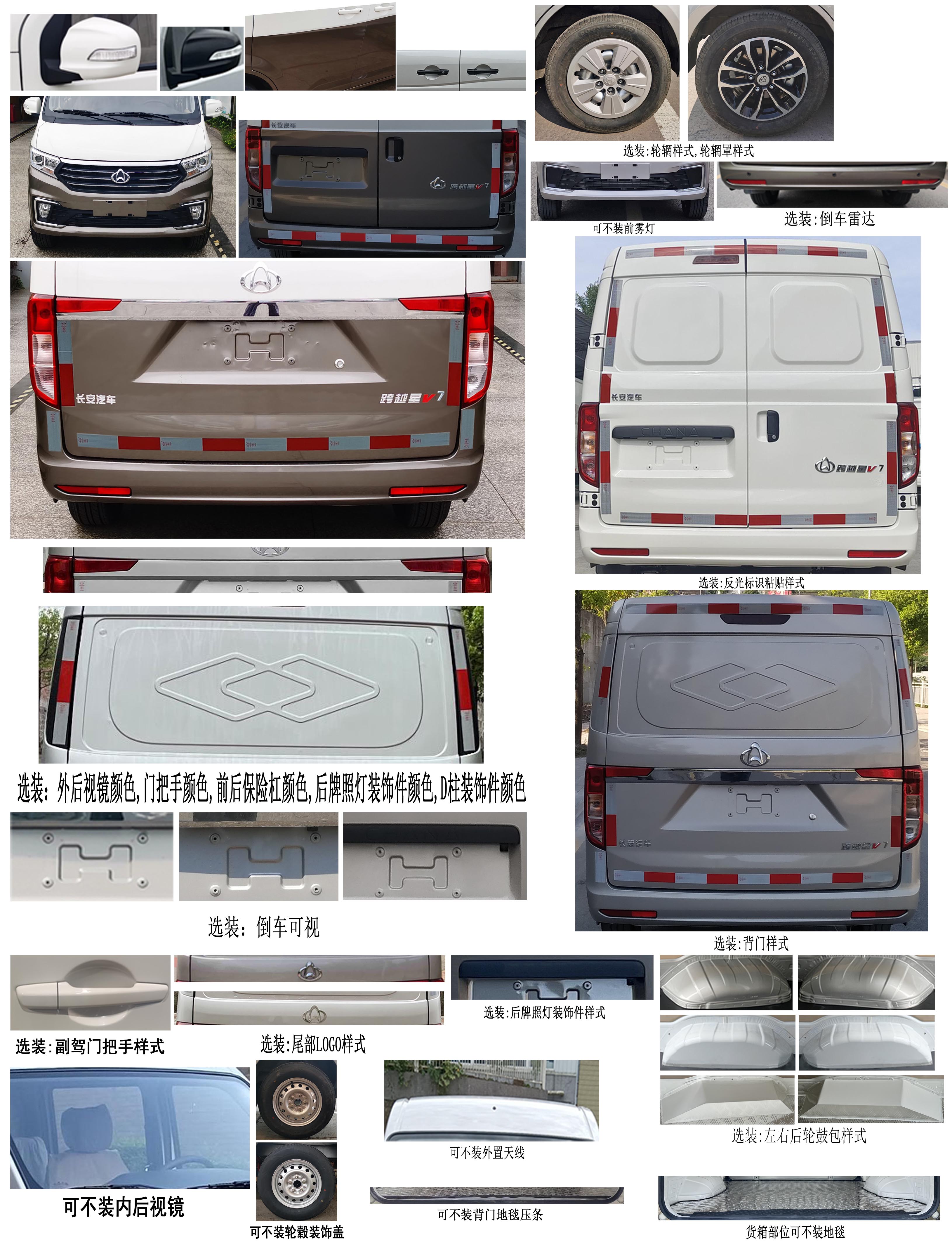 長安牌SC5021XXYPQ6B5廂式運輸車公告圖片