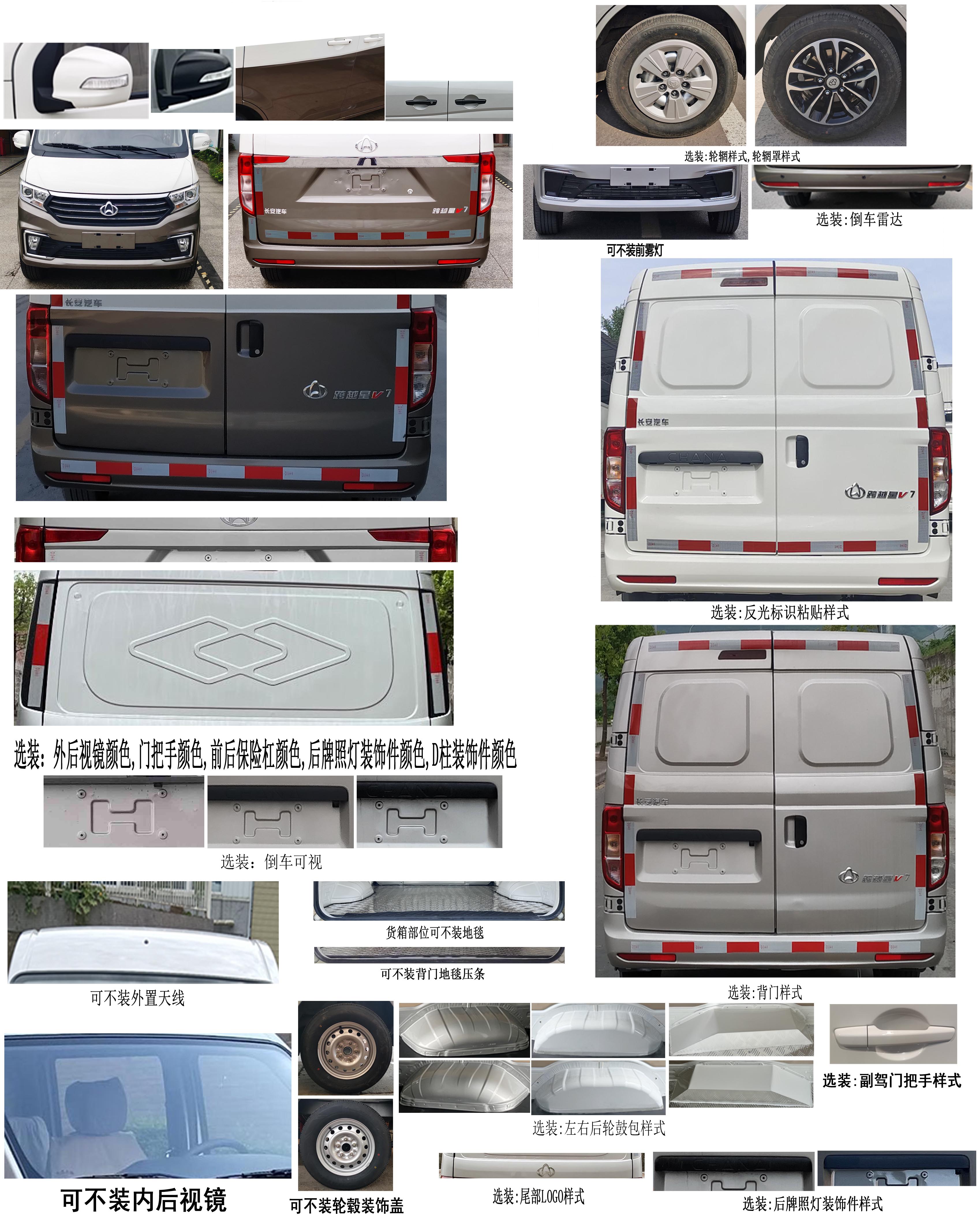 長安牌SC5021XXYPQ6B4廂式運輸車公告圖片
