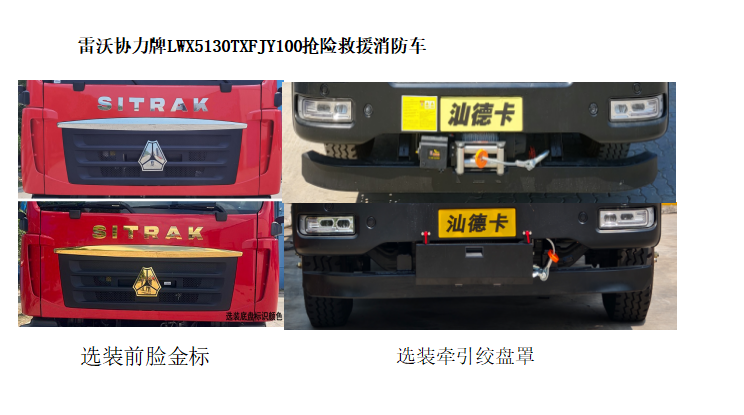 雷沃協(xié)力牌LWX5130TXFJY100搶險(xiǎn)救援消防車公告圖片