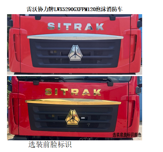 雷沃協(xié)力牌LWX5290GXFPM120泡沫消防車公告圖片