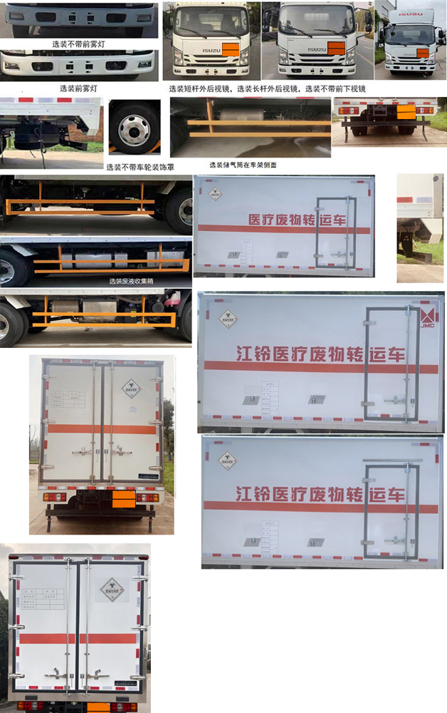 江铃江特牌JMT5049XYYXGA26A医疗废物转运车公告图片