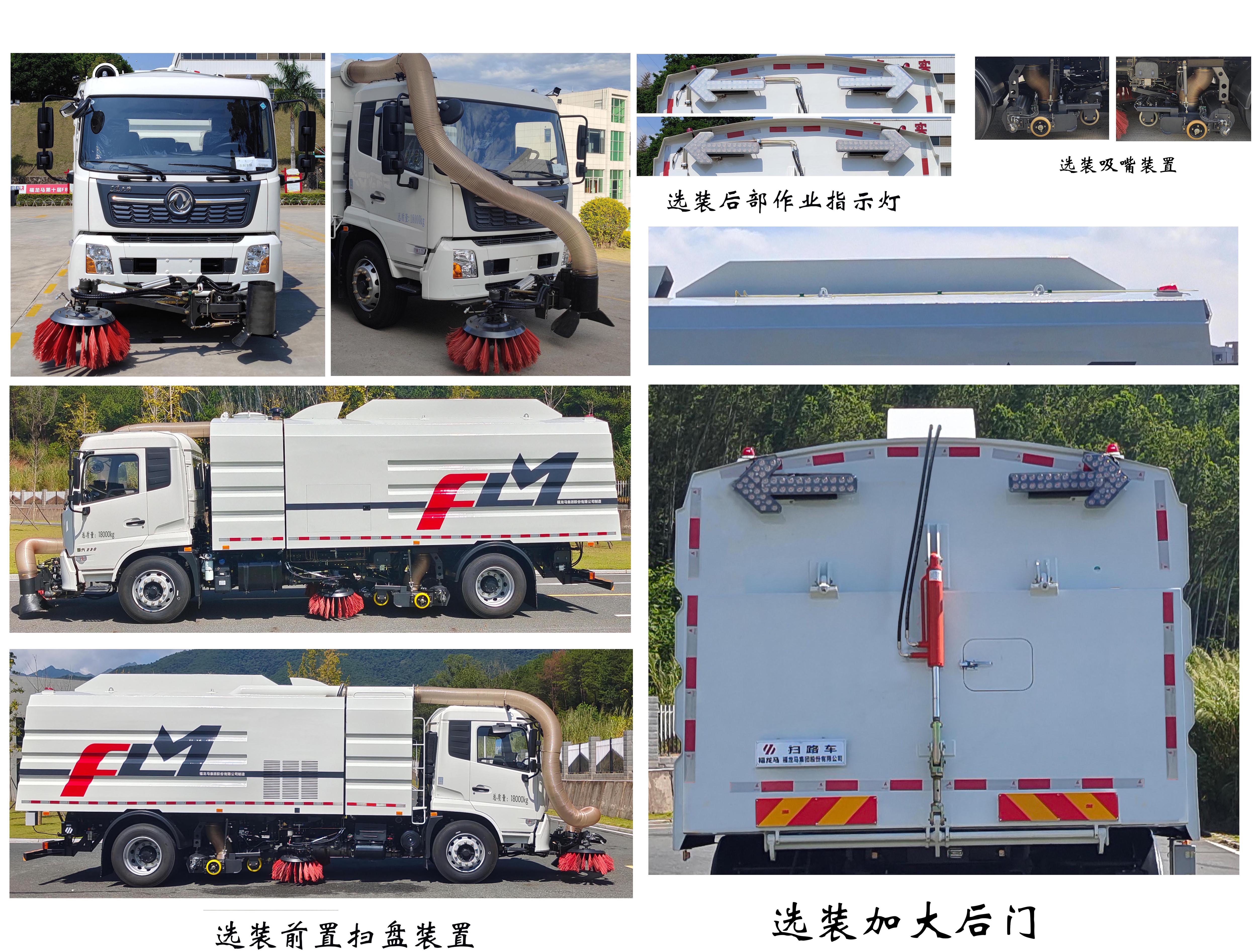 福龙马牌FLM5180TSLDF6SY扫路车公告图片