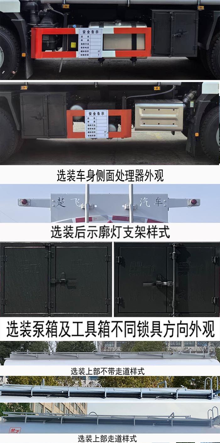 楚飛牌CLQ5250GPG6SX普通液體運(yùn)輸車公告圖片