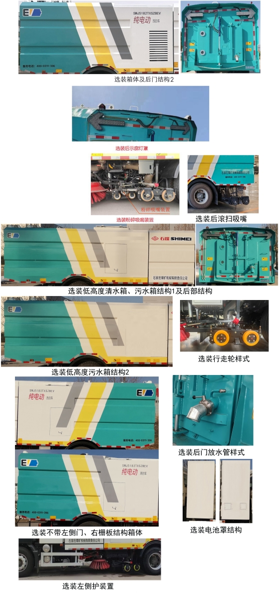 石煤牌SMJ5182TXSZBEV纯电动洗扫车公告图片