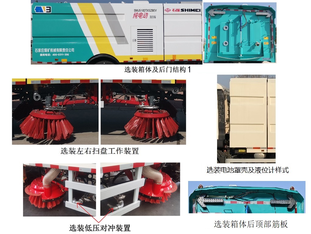石煤牌SMJ5182TXSZBEV纯电动洗扫车公告图片