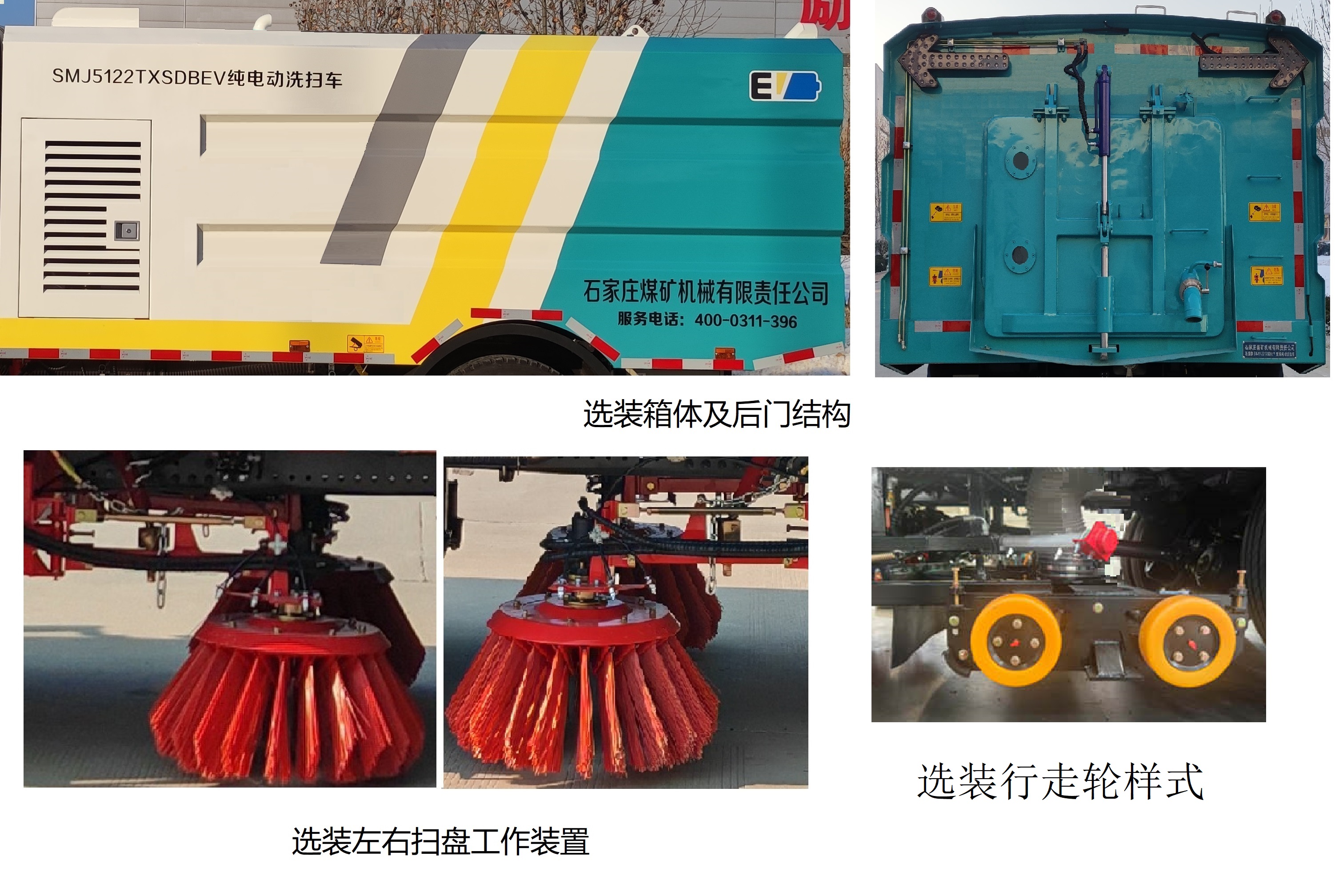 石煤牌SMJ5122TXSDBEV纯电动洗扫车公告图片