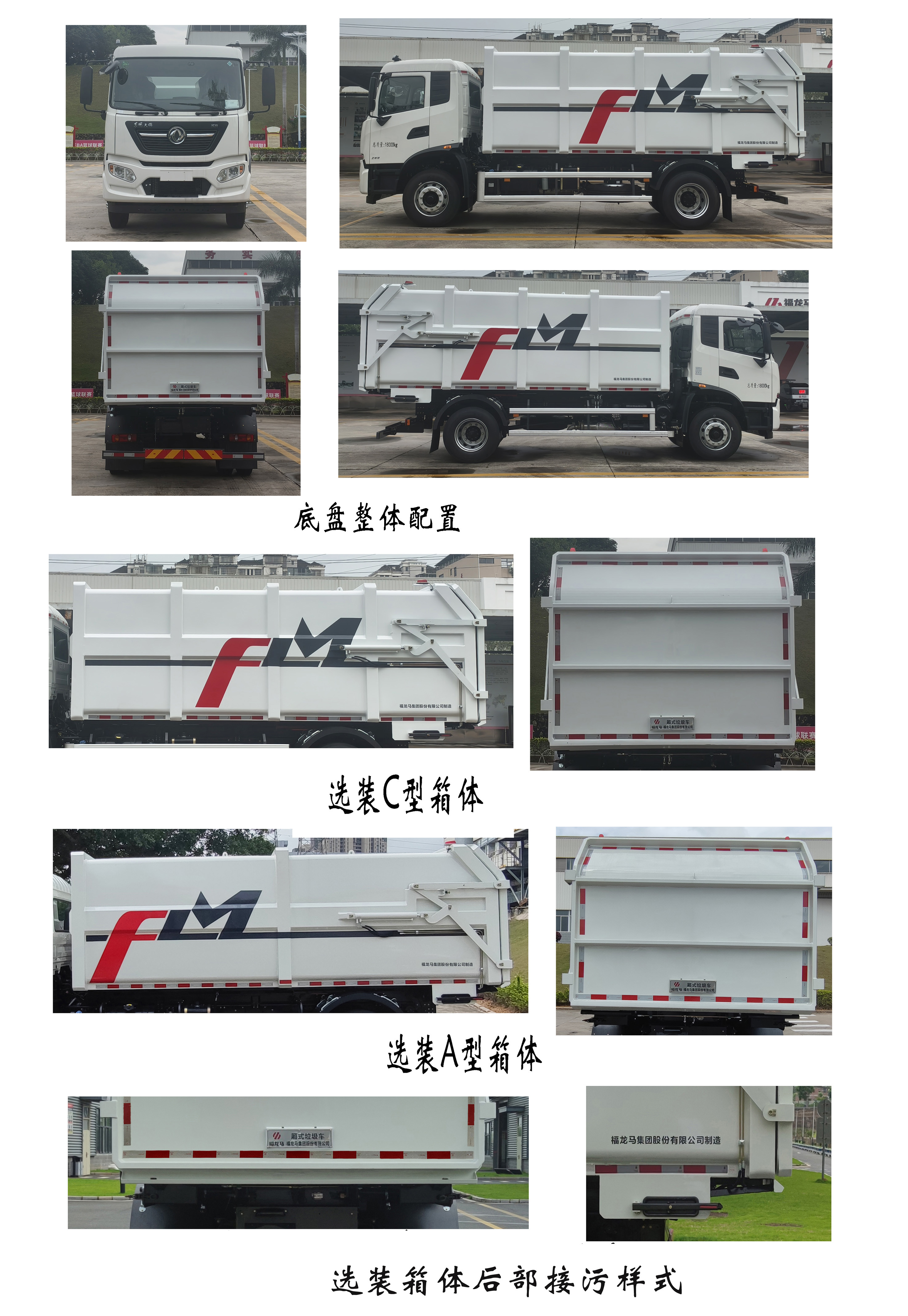 福龙马牌FLM5180ZXLDF6厢式垃圾车公告图片